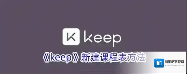 《keep》新建课程表方法