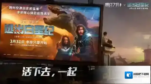 明日之后x逃出白垩纪猛兽来袭 极限求生