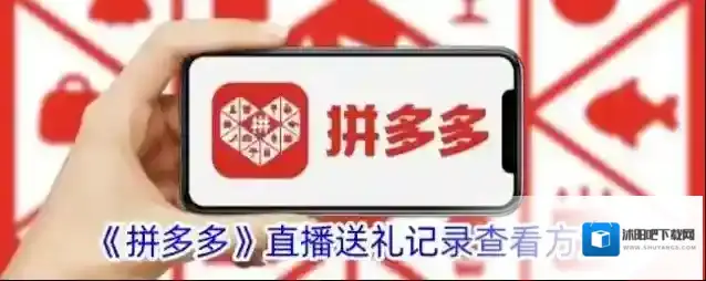 《拼多多》直播送礼记录查看方法