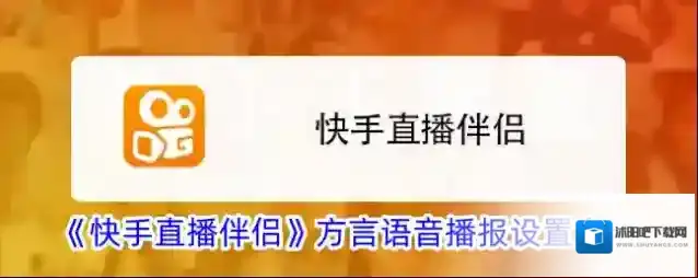 《快手直播伴侣》方言语音播报设置方法