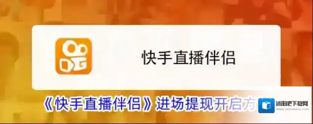 《快手直播伴侣》进场提现开启方法
