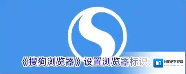《搜狗浏览器》设置浏览器标识方法