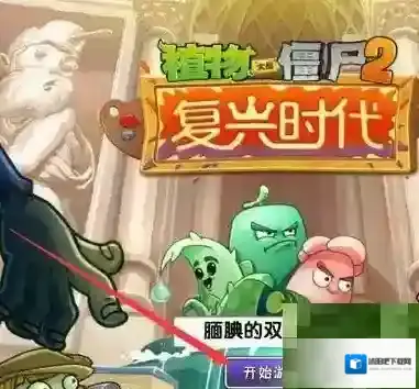 植物大战僵尸2隐形僵尸怎么打?植物大战僵尸2隐形僵尸打法攻略