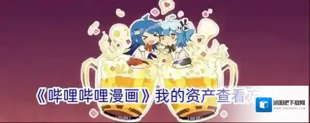 《哔哩哔哩漫画》我的资产查看方法