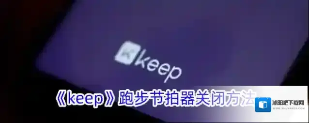 《keep》跑步节拍器关闭方法
