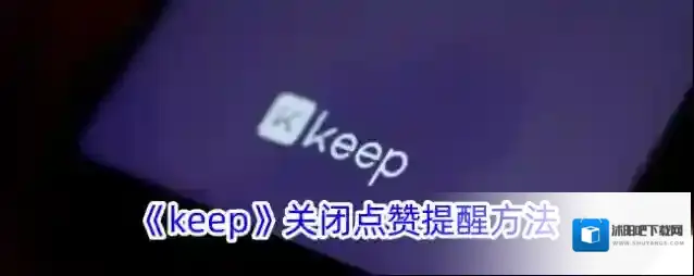 《keep》关闭点赞提醒方法