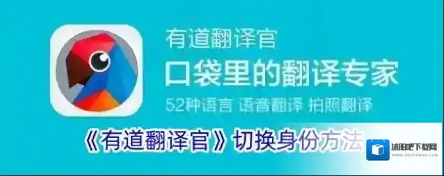 《有道翻译官》切换身份方法
