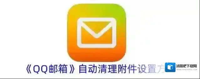 《QQ邮箱》自动清理附件设置方法