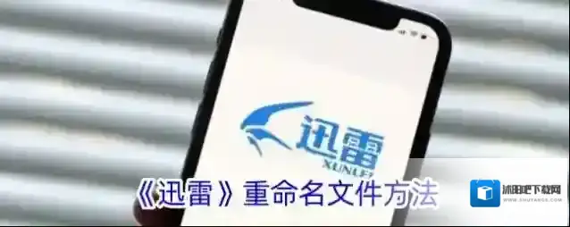 《迅雷》重命名文件方法