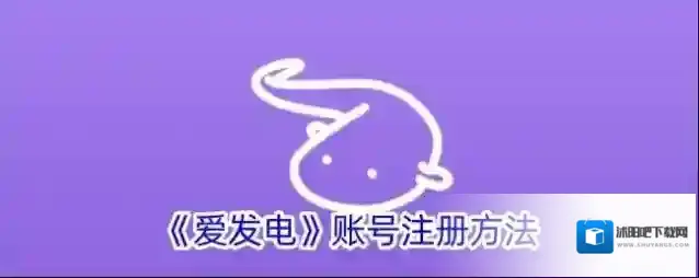 《爱发电》账号注册方法