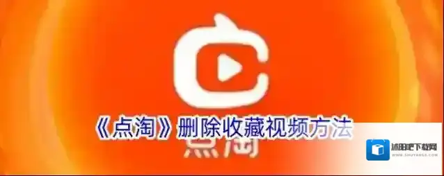 《点淘》删除收藏视频方法