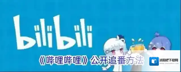 《哔哩哔哩》公开追番方法