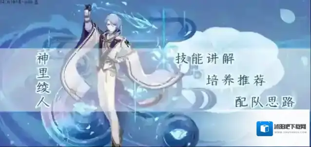 原神【V2.6攻略】#角色攻略#「磐祭叶守」-神里绫人，超详细攻略!