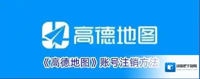 《高德地图》账号注销方法