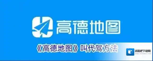 《高德地图》叫代驾方法