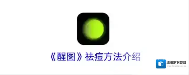 《醒图》祛痘方法介绍