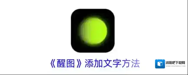 《醒图》添加文字方法