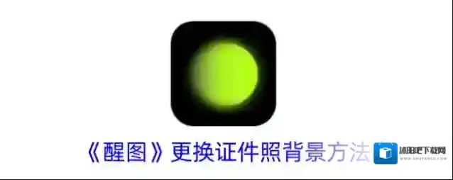 《醒图》更换证件照背景方法