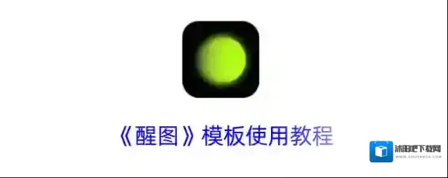 《醒图》模板使用教程