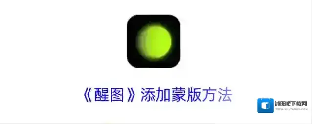 《醒图》添加蒙版方法