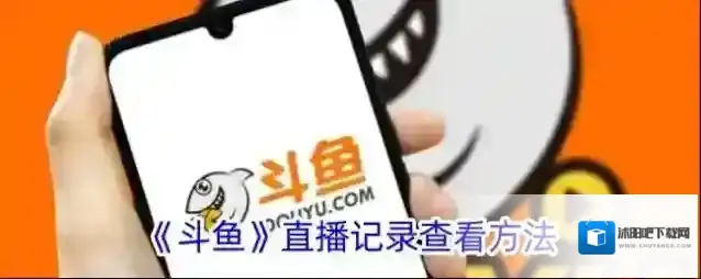 《斗鱼》直播记录查看方法