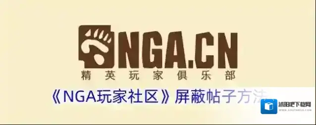 《NGA玩家社区》屏蔽帖子方法