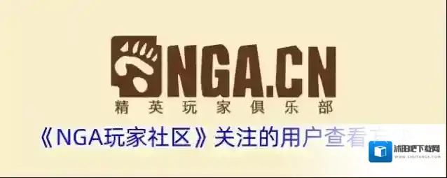 《NGA玩家社区》关注的用户查看方法