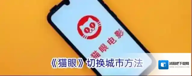 《猫眼》切换城市方法