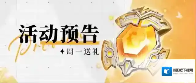 上古王冠活动预告，心选大促限时开启！