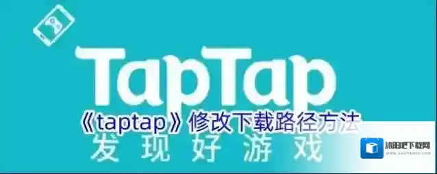《taptap》修改下载路径方法