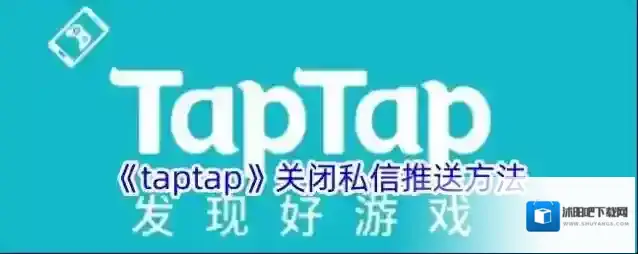 《taptap》关闭私信推送方法