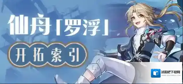 崩坏星穹铁道仙舟「罗浮」开拓索引