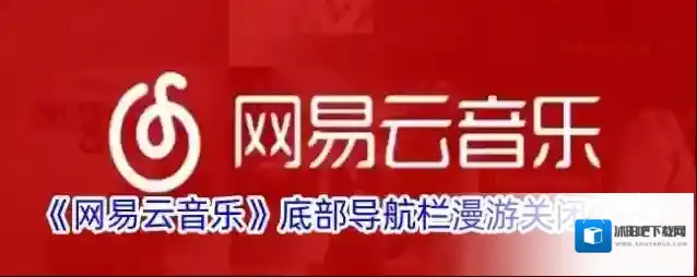 《网易云音乐》底部导航栏漫游关闭方法