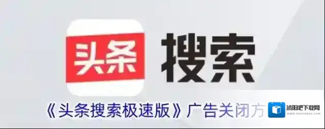 《头条搜索极速版》广告关闭方法