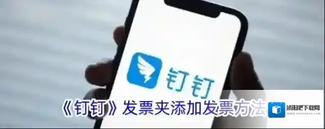 《钉钉》发票夹添加发票方法