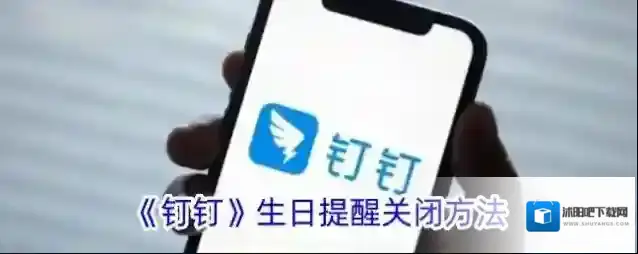 《钉钉》生日提醒关闭方法