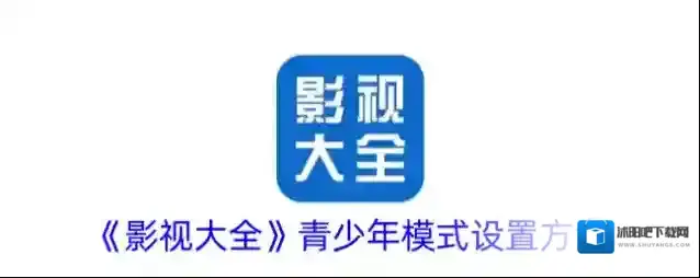 《影视大全》青少年模式设置方法