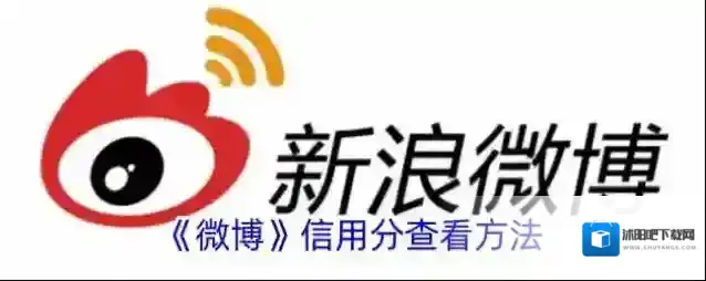 《微博》信用分查看方法